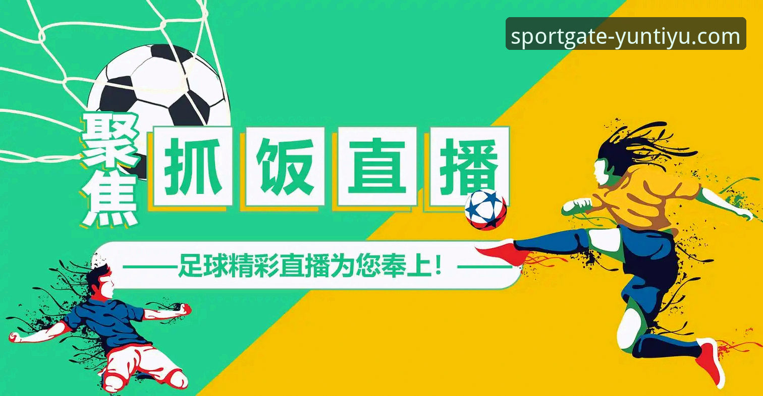 云体育直播入口怎么样 云体育直播入口怎么样 vs 传统体育平台:哪个更值得选择?