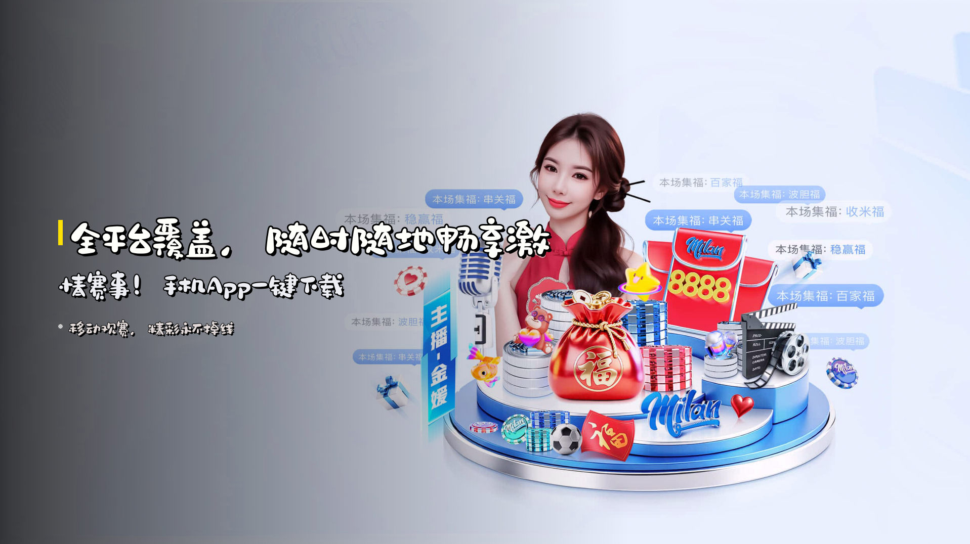 全平台覆盖，<strong>随时随地</strong>畅享激情赛事！手机App一键下载