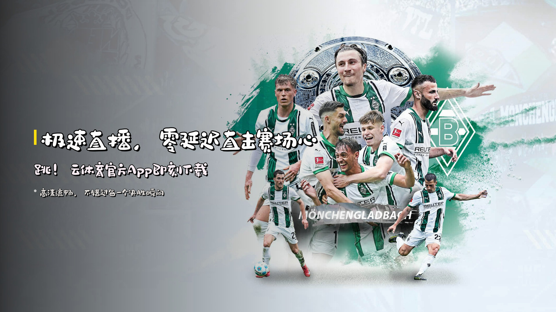 极速直播，<strong>零延迟</strong>直击赛场心跳！云体育官方App即刻下载